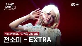 🔗전소미 - EXTRAㅣ넉살X까데호 ➡ 전소미ㅣ#라이브와이어 4화 | Mnet 250711 방송