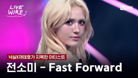🔗전소미 - Fast Forwardㅣ넉살X까데호 ➡ 전소미ㅣ#라이브와이어 4화 | Mnet 250711 방송