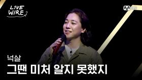 🔗넉살 - 그땐 미처 알지 못했지 (원곡: 이적)ㅣ#라이브와이어 4화 | Mnet 250711 방송