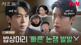 [3화 선공개] 이종석이 족보 브레이커?💣오늘도 소란스러운 어쏘즈의 밥상 위 나이 논쟁ㅋㅋ