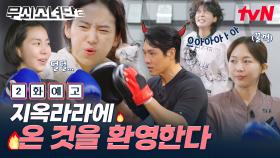 [2화 예고] 전담 코치와 본격적인 지옥훈련 시작🔥 국내 최강 여자들과 싸우게 된 무소단의 운명은..?!