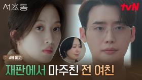 [4화 예고] ＂나는 그냥 안 넘어가＂ 전 여친 남편이자 의뢰인을 향한 이종석의 경고🔥