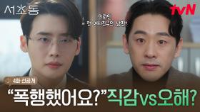 [4화 선공개] ＂폭행했어요?＂ 이종석, 수상한 의뢰인 향한 의심스러운 눈빛...!