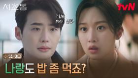 [5화 예고] 바람 잘 날 없는 어쏘즈🌪️그리고 문가영에게 데이트 신청하는 이종석!?💞