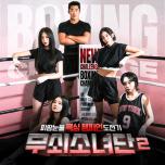 무쇠소녀단2