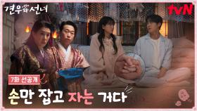 [7화 선공개] ＂손만 잡고 자는 거다🐱＂ 조이현❤추영우 동침에 쌍심지 켠 동천장군🔥