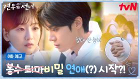 [8화 예고] ＂절대 안 놓쳐＂ 조이현❤추영우, 교내 비밀 연애 모드 발동🙈?!