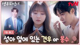[9화 예고] ＂계속 같이 있고 싶어＂ 조이현 옆의 추영우는 봉수😈 VS 견우🦔?!