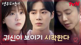 //혼란// 양궁대회 직전, 추자현의 주술로 귀신을 보게 된 추영우..! | tvN 250715 방송