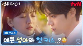 [8화 선공개] ＂너는 나한테 언제 반했어?💘＂ 조이현x추영우 본격 달달커플 모먼트?!