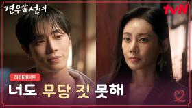 8화 하이라이트｜추자현이 불렀지만 컨트롤 불가?! 말 안 듣는 악귀 추영우⚠️