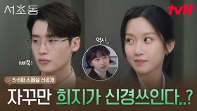 [스페셜 선공개] 밥 같이 안 먹어주는(?) 문가영에 시무룩 강쥐🐶 된 이종석 (ft.류혜영 표정😏=내 표정)