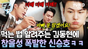 우리 아들들, 이렇게 하는 거예요~ 김동현의 먹는 방법 따라 하다가 인내심 폭발한 신승호ㅋㅋㅋ | #핸썸가이즈 #번개클립