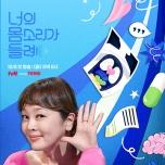 너의 몸소리가 들려