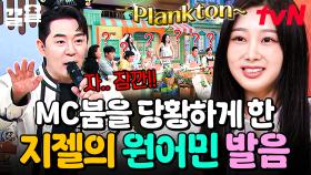 정답을 영어로 말할 줄은 몰랐지💦 MC 붐 진땀 나게 만드는 지젤의 원어민 모먼트🤣 | 놀라운토요일