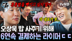 밥값 문제로 이렇게 훈훈한 토론 처음 봄ㅋㅋㅋ 결국 막내 오상욱을 위해 카드 꺼낸 라이머💳 | #핸썸가이즈 #번개클립