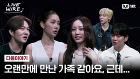 [다음 이야기] 오랜만에 만난 가족 같아요, 근데 이제 매콤함을 곁들인🌶 | Mnet 250718 방송