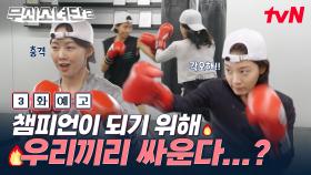 [3화 예고] 싸우는 여자들과 지옥의 체력전🔥 오로지 펀치로만 결정하는 무소단식 서열 정리의 결과는?!