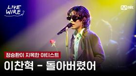 🔗이찬혁 - 돌아버렸어ㅣ정승환 ➡ 이찬혁ㅣ#라이브와이어 5화 | Mnet 250718 방송