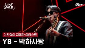 🔗YB - 박하사탕ㅣ이찬혁 ➡ YBㅣ#라이브와이어 5화 | Mnet 250718 방송