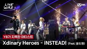🔗Xdinary Heroes - iNSTEAD! (Feat. 윤도현)ㅣYB ➡ Xdinary Heroesㅣ#라이브와이어 5화 | Mnet 250718 방송