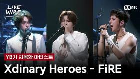 🔗Xdinary Heroes - FiRE (My Sweet Misery)ㅣYB ➡ Xdinary Heroesㅣ#라이브와이어 5화 | Mnet 250718 방송