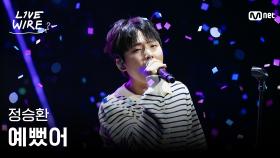 🔗정승환 - 예뻤어 (원곡: DAY6)ㅣ#라이브와이어 5화 | Mnet 250718 방송