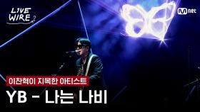 🔗YB - 나는 나비ㅣ이찬혁 ➡ YBㅣ#라이브와이어 5화 | Mnet 250718 방송