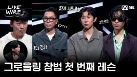 🔗1타 강사 윤도현의 그로울링 창법 강좌 (ft.너튜브)ㅣ#라이브와이어 5화 | Mnet 250718 방송