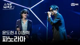 🔗윤도현X이찬혁 - 파노라마ㅣ이찬혁 ➡ YBㅣ#라이브와이어 5화 | Mnet 250718 방송
