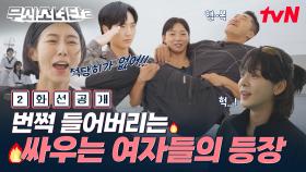 [2화 선공개] 김동현도 공주로 만드는 레슬링?!💪 싸우는 여자들이 이렇게 무섭습니다