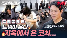 2주 치 내용을 하루 만에 끝낸 무소단 ㄷㄷ 복싱 국대 출신 김지훈 코치와의 지옥 같은 첫 만남😈 #highlight