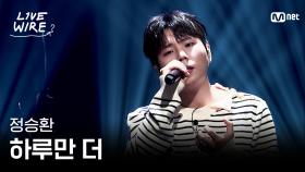 🔗정승환 - 하루만 더ㅣ#라이브와이어 5화 | Mnet 250718 방송