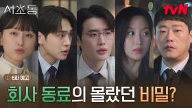 [6화 예고] 클럽에서 포착된 이종석X문가영🫢 그리고 어쏘즈를 뒤흔든 임성재의 재벌 의혹(?)