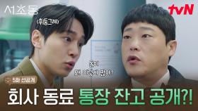 [5화 선공개] 0이 몇 개야~!!💸👀 임성재 통장 잔고에 깜짝 놀란 강유석😲