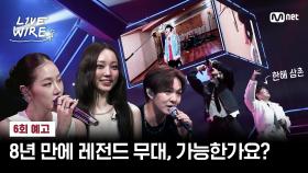 [#라이브와이어] 가족같은 이 무대, 기다려온 사람 원샷해🥂 #6회예고