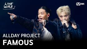🔗ALLDAY PROJECT - FAMOUSㅣ#라이브와이어 6화 | Mnet 250725 방송