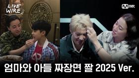 🔗쇼미 레전드 짤(ft.엄마와 아들) 2025 Ver. 도착했습니다ㅣ#라이브와이어 6화 | Mnet 250725 방송