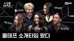 🔗ALLDAY PROJECT(올데이 프로젝트) 소개타임 레츠고😎ㅣ#라이브와이어 6화 | Mnet 250725 방송