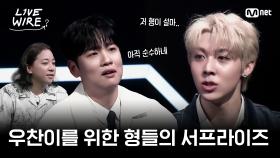 🔗8년 만의 서프라이즈를 위한 형들의 노력ㅣ#라이브와이어 6화 | Mnet 250725 방송