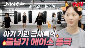 이제 갓 태어난 아기 기린 금새록은 없다!❌ 2주 만에 줄넘기 에이스로 등극한 금새록✨ | tvN 250725 방송