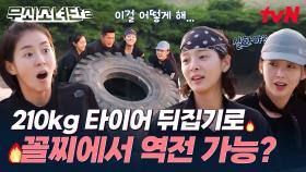 웰컴 투 타이어 지옥🔥 210kg 타이어로 특공무술 팀 역전한 무소단 ㄷㄷ 무쇠 정신 美쳤다 (positive) | tvN 250725 방송