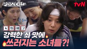 [4화 예고] 쇠질 끝판왕! 철인 8종 레이스와 펀치 맞기 훈련까지🥊 무쇠소녀들은 과연 버틸 수 있을까?
