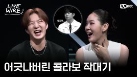 🔗동갑내기 91라인의 지목과 어긋난 작대기ㅣ#라이브와이어 6화 | Mnet 250725 방송