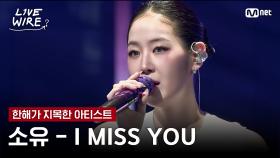 🔗소유 - I MISS YOUㅣ한해 ➡ 소유ㅣ#라이브와이어 6화 | Mnet 250725 방송