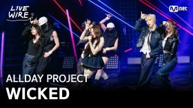 🔗ALLDAY PROJECT - WICKEDㅣ#라이브와이어 6화 | Mnet 250725 방송