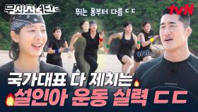 ※소름 주의※ 국가대표 못지않은 반사 신경의 설인아 ㄷㄷ 혹시 여기가 진천선수촌인가요..?😨 | tvN 250725 방송