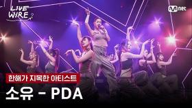 🔗소유 - PDAㅣ한해 ➡ 소유ㅣ#라이브와이어 6화 | Mnet 250725 방송