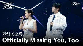 🔗한해X소유 - Officially Missing You, Tooㅣ한해 ➡ 소유ㅣ#라이브와이어 6화 | Mnet 250725 방송
