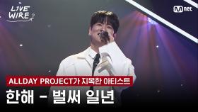 🔗한해 - 벌써 일년ㅣALLDAY PROJECT ➡ 한해ㅣ#라이브와이어 6화 | Mnet 250725 방송